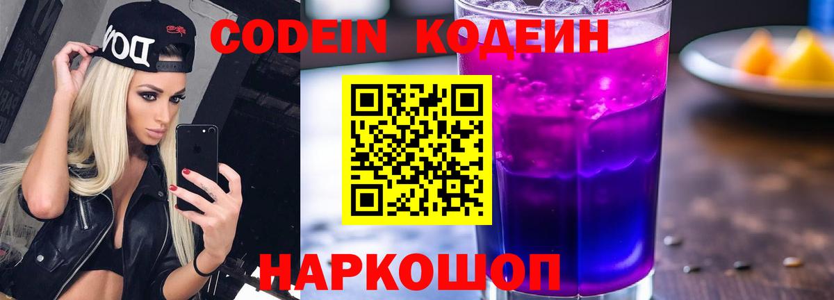 Кодеин Purple Drank Майский