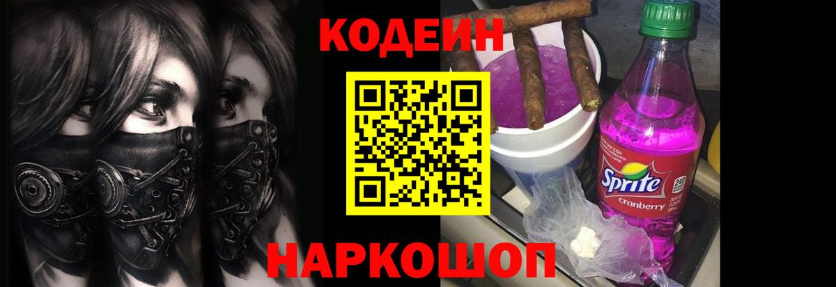 Майский  Кодеин напиток Lean (лин)  Вход с VPN  Кодеиновый сироп Lean Purple Drank 